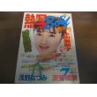 画像1: 昭和60年熱写Boy/創刊号/本田美奈子/深野晴美/菊池桃子/岡田有希子/小泉今日子/ (1)