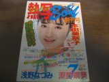 画像: 昭和60年熱写Boy/創刊号/本田美奈子/深野晴美/菊池桃子/岡田有希子/小泉今日子/