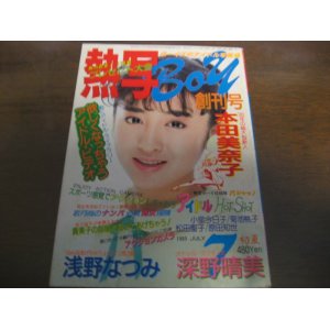 画像: 昭和60年熱写Boy/創刊号/本田美奈子/深野晴美/菊池桃子/岡田有希子/小泉今日子/