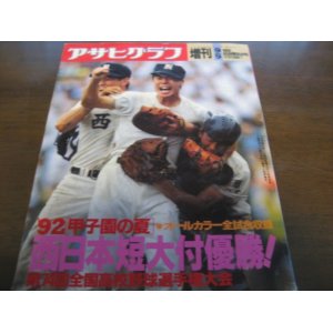 画像: 平成4年アサヒグラフ第74回全国高校野球選手権大会/西日本短大付属優勝