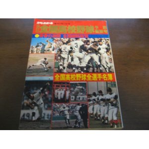 画像: 昭和52年週刊ベースボール第59回全国高校野球予選展望号/全国高校野球選手名簿