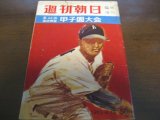 画像: 昭和37年週刊朝日増刊/第44回高校野球甲子園大会