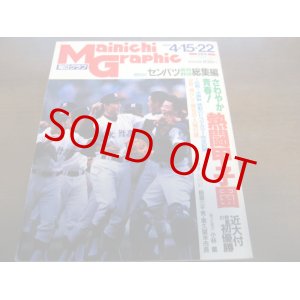 画像: 平成2年毎日グラフ第62回センバツ高校野球総集編/近大付属悲願の初優勝