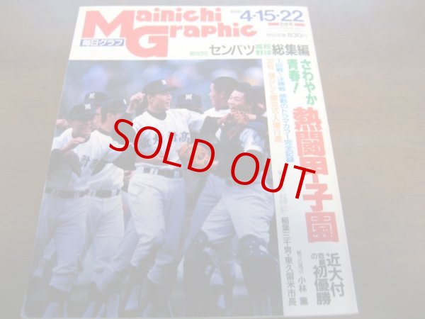 画像1: 平成2年毎日グラフ第62回センバツ高校野球総集編/近大付属悲願の初優勝 (1)