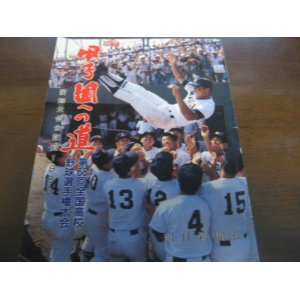 愛知大会グラフ/第75回全国高校野球選手権記念大会1993年/甲子園への道 