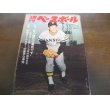 画像1: 昭和45年8/3週刊ベースボール/オールスター戦/三原脩/松原誠/三遊亭円楽 (1)