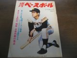 画像: 昭和44年11/24週刊ベースボール/野村克也/稲尾和久/長嶋茂雄/高橋一三/山内新一