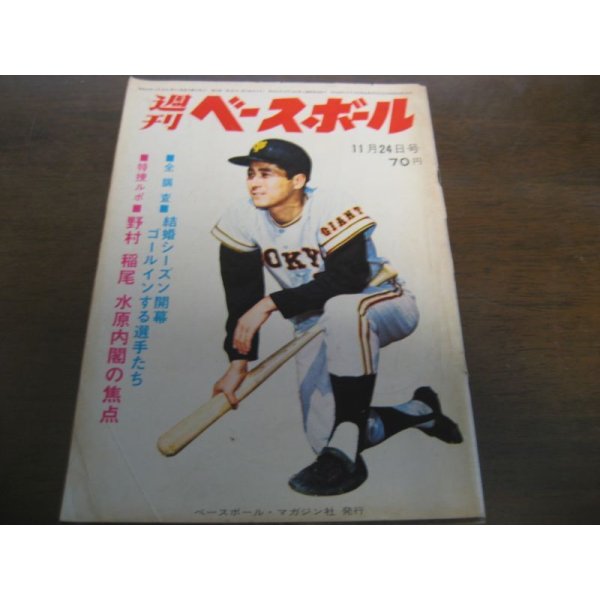 画像1: 昭和44年11/24週刊ベースボール/野村克也/稲尾和久/長嶋茂雄/高橋一三/山内新一 (1)