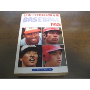 画像: ベースボールレコードブック/日本プロ野球記録年鑑1985年
