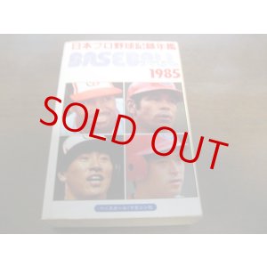 画像: ベースボールレコードブック/日本プロ野球記録年鑑1985年