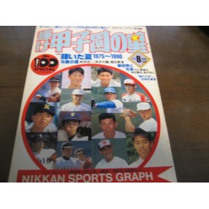 画像: 平成3年輝け甲子園の星/輝いた夏1975〜1990/荒木大輔/桑田真澄