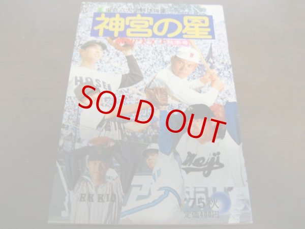 昭和50年/神宮の星/東京六大学野球特集 - 港書房