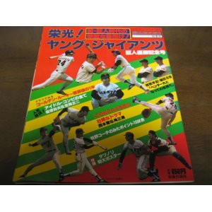 画像: 昭和56年週刊ベースボール/栄光!ヤング・ジャイアンツ/巨人優勝記念号