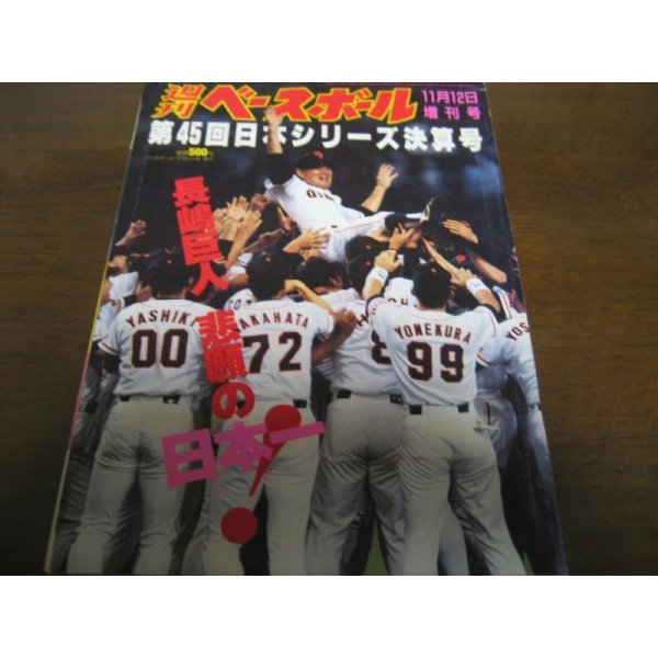 画像1: 平成6年週刊ベースボール増刊巨人-西武日本シリーズ決算号 (1)