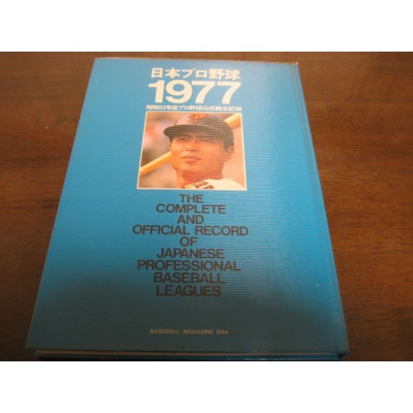 画像1: 日本プロ野球1977/昭和52年度プロ野球公式戦全記録 (1)