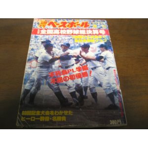 画像: 昭和53年週刊ベースボール第60回全国高校野球総決算号/PL学園初優勝