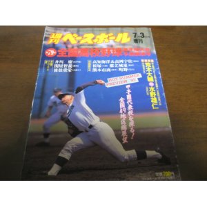 画像: 平成9年週刊ベースボール第79回全国高校野球選手権大会予選展望号