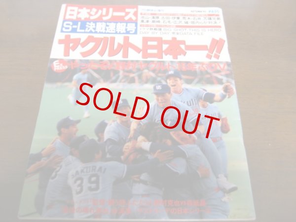 画像1: 平成5年ヤクルト-西武日本シリーズS-Ｌ決戦速報号 (1)