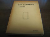 画像: 定本プロ野球40年