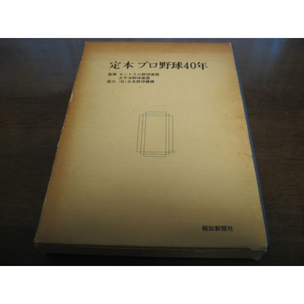 画像1: 定本プロ野球40年 (1)