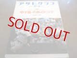画像: 昭和51年アサヒグラフ第58回全国高校野球選手権大会/桜美林
