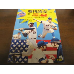 画像: 昭和49年週刊読売/ミラクル・メッツ/魅力と戦法のすべて