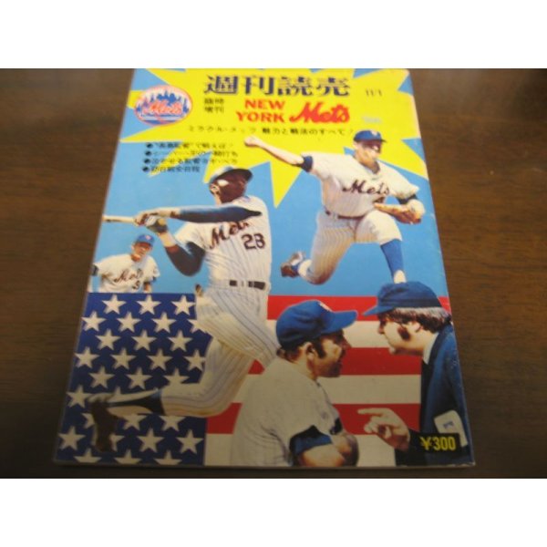 画像1: 昭和49年週刊読売/ミラクル・メッツ/魅力と戦法のすべて (1)