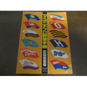 画像: スポニチプロ野球手帳1993年