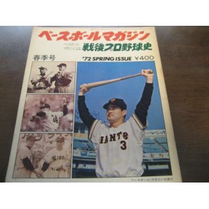 画像: 昭和47年ベースボールマガジン/戦後プロ野球史