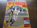 画像: 昭和56年輝け甲子園の星/第53回センバツ高校野球/PL学園優勝