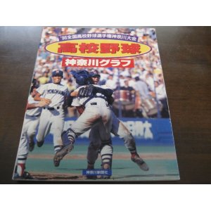 画像: 高校野球神奈川グラフ1996年/横浜高校2年ぶり7度目の優勝