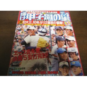 画像: 平成23年輝け甲子園の星/第93回全国高校野球選手権大会速報/日大三10年ぶり2度目の優勝