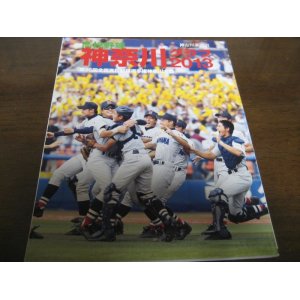 高校野球神奈川グラフ2003年/横浜商大10年ぶりの栄冠 - 港書房