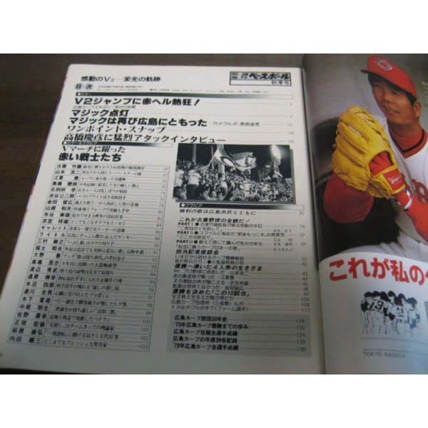 画像3: 昭和54年週刊ベースボール/広島カープ優勝記念号/感動のV2-栄光の軌跡 (3)