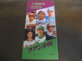 画像: プロ野球ファン手帳1984年