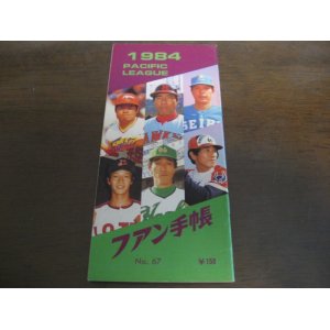 画像: プロ野球ファン手帳1984年