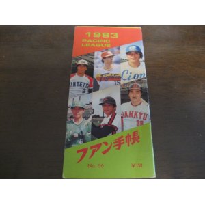 画像: プロ野球ファン手帳1983年