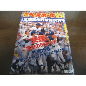 画像: 平成2年週刊ベースボール第72回全国高校野球総決算号/天理高二度目の日本一