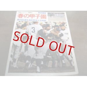 画像: 昭和52年週刊ベースボール/春の甲子園/熱球讃歌/第49回選抜高校野球大会総評