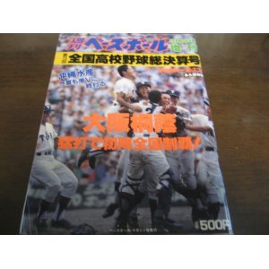 画像: 平成3年週刊ベースボール第73回全国高校野球総決算号/大阪桐蔭猛打で初陣全国制覇