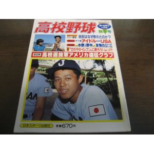 画像: 昭和58年ホームラン11月号/全日本高校選抜軍アメリカ遠征グラフ