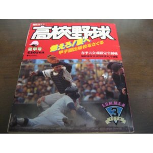 画像: 昭和54年報知高校野球No3/甲子園出場校をさぐる/春季大会成績完全掲載