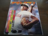 画像: 昭和57年アサヒグラフ第64回全国高校野球選手権大会特別増大号/池田高校