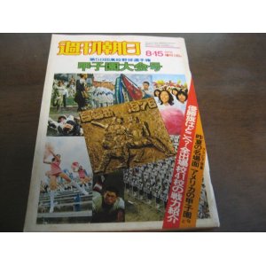 画像: 昭和51年週刊朝日増刊/第58回高校野球選手権甲子園大会