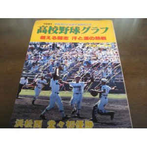 画像: 高校野球グラフ静岡大会1981年/浜松西/堂々初優勝