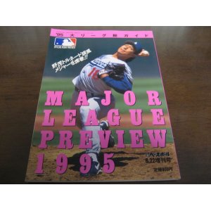 画像: 平成7年週刊ベースボール大リーグ総ガイド/1995
