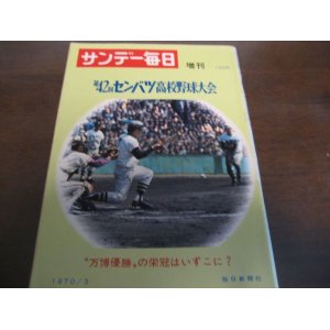 画像: 昭和45年サンデー毎日増刊/第42回センバツ高校野球大会