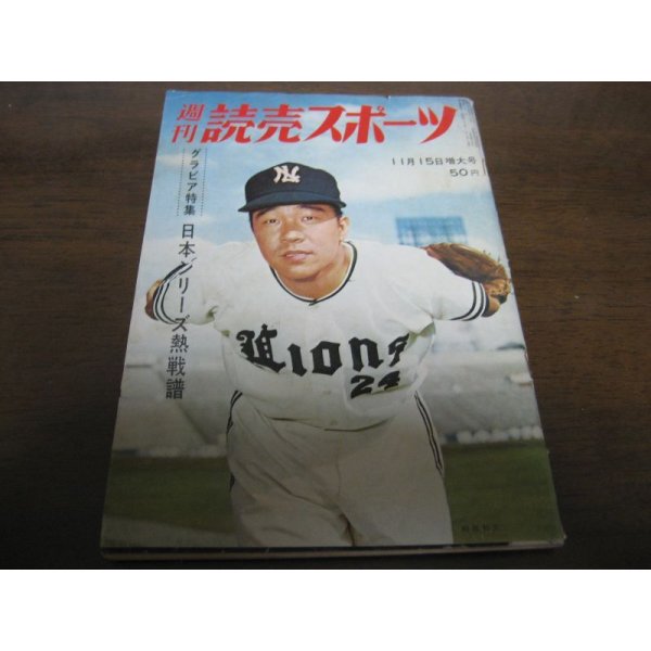 画像1: 昭和38年11/15週刊読売スポーツ/巨人-西鉄日本シリーズ/長嶋茂雄/稲尾和久 (1)