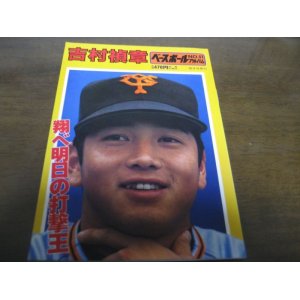 画像: ベースボールアルバムＮｏ51吉村禎章/読売ジャイアンツ