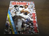 画像: 昭和59年週刊朝日増刊/第66回全国高校野球選手権/甲子園大会号